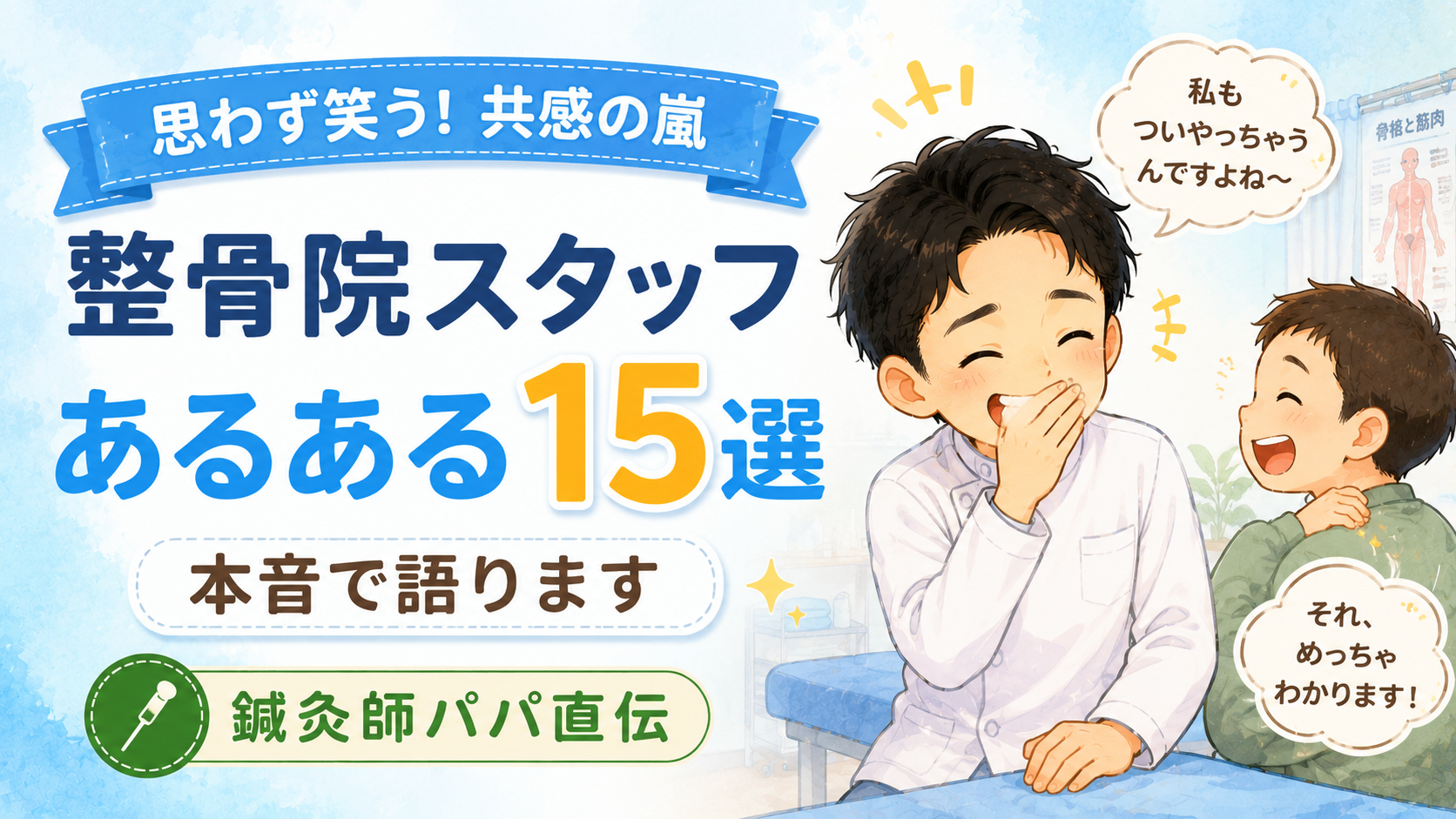 整骨院スタッフが思わず笑う「あるある」15選|鍼灸師パパが本音で語ります