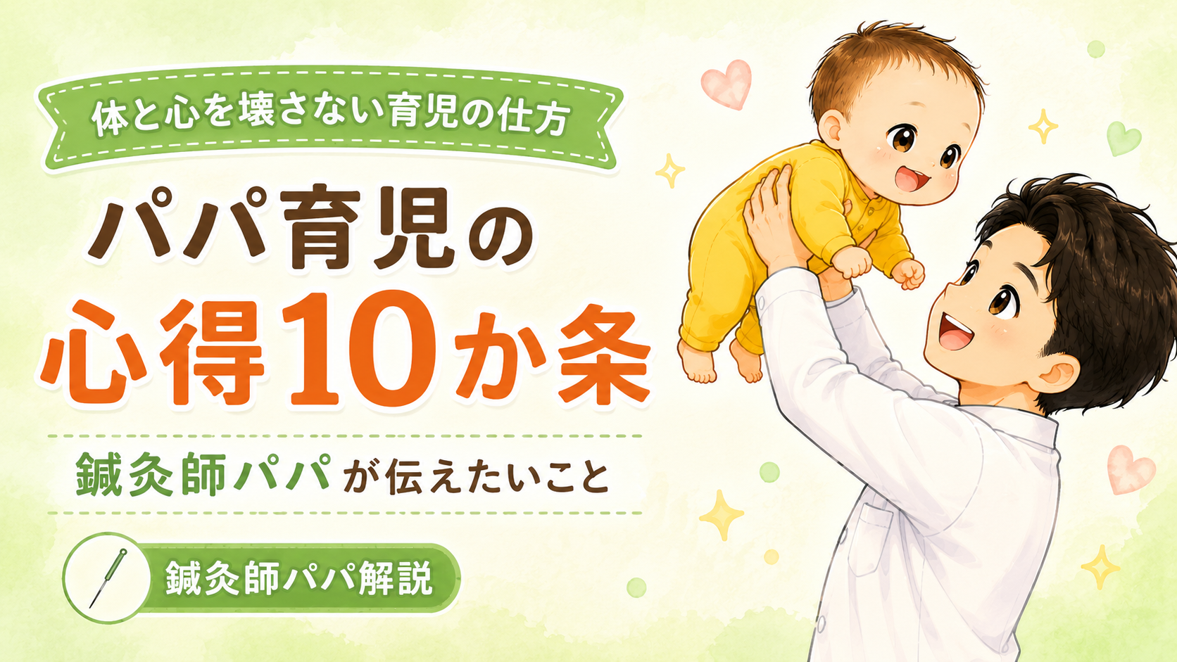 パパ育児の心得10か条|鍼灸師パパが伝えたい「体と心を壊さない育児の仕方」