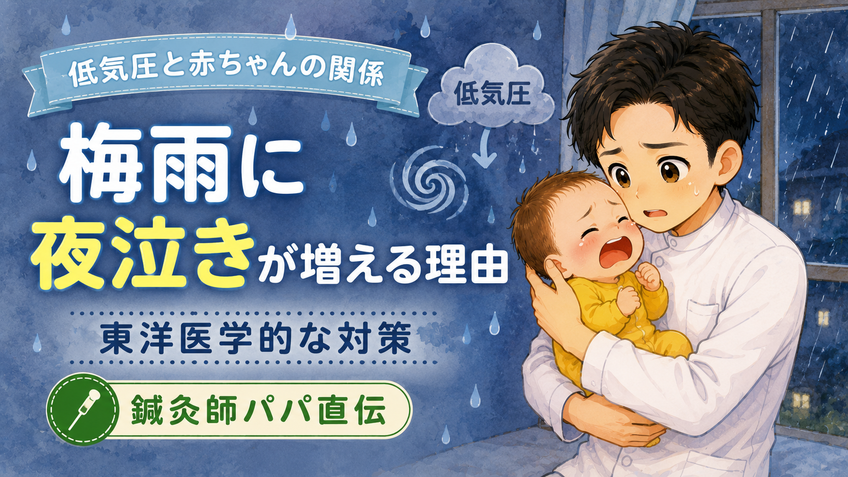 梅雨時期に赤ちゃんの夜泣きが増える理由と東洋医学的な対策【鍼灸師パパ解説】