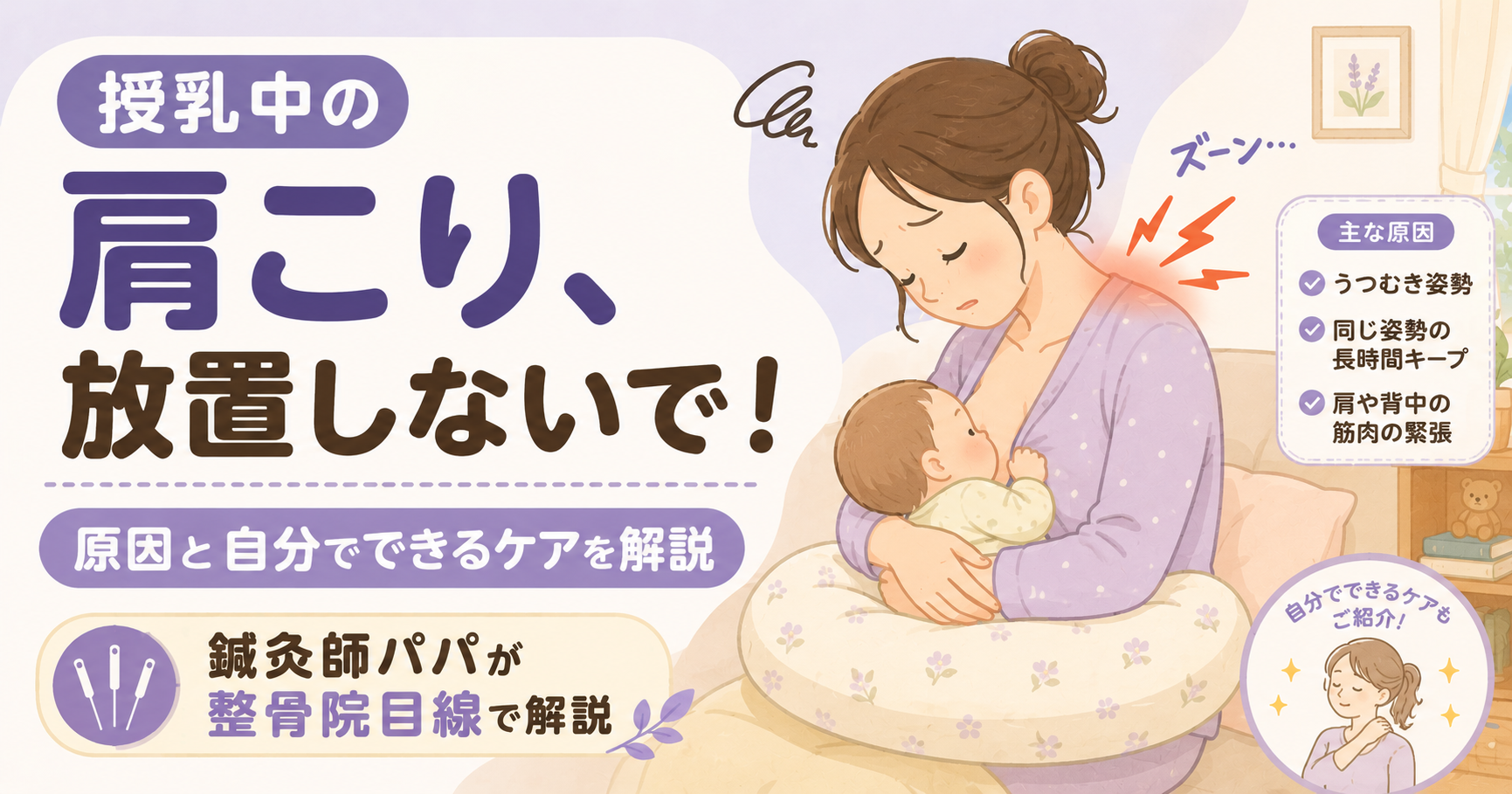 授乳中の肩こりはなぜ起きる?原因と自分でできるケア【鍼灸師パパが整骨院目線で解説】