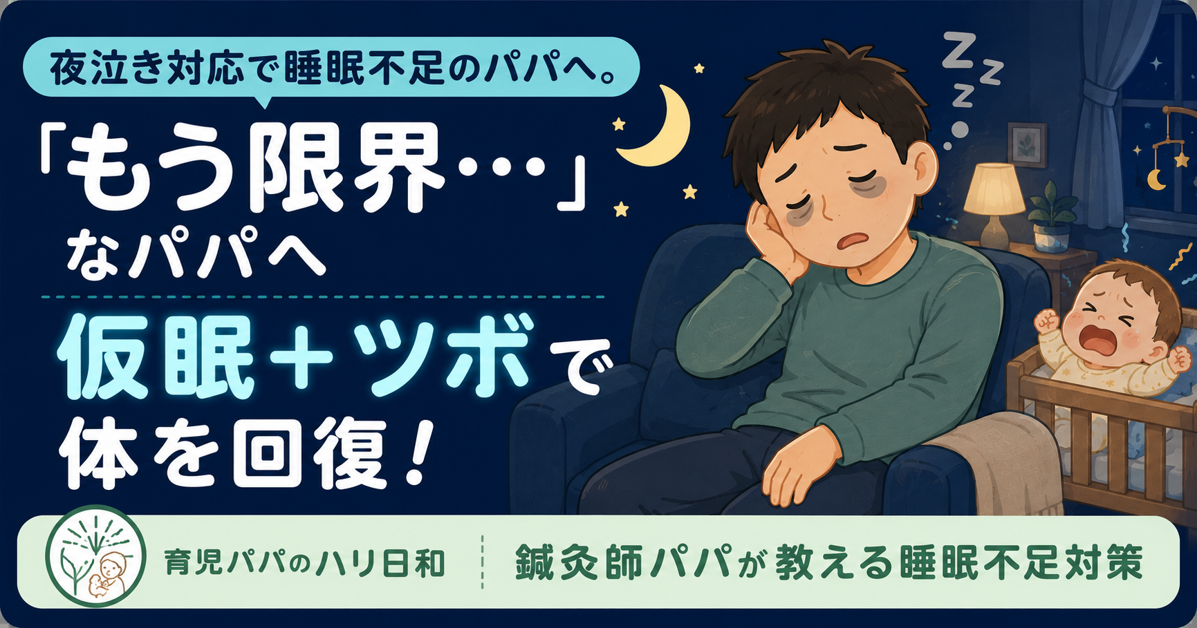 夜泣き対応で睡眠不足のパパへ。仮眠の正しい取り方と疲労回復ツボ【鍼灸師が解説】