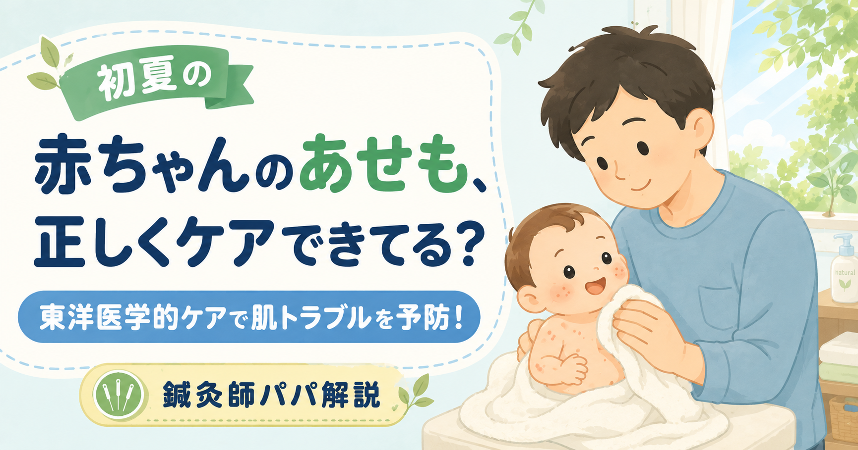 初夏の赤ちゃんのあせも・肌荒れ対策|東洋医学的な皮膚ケアの考え方【鍼灸師パパ解説】