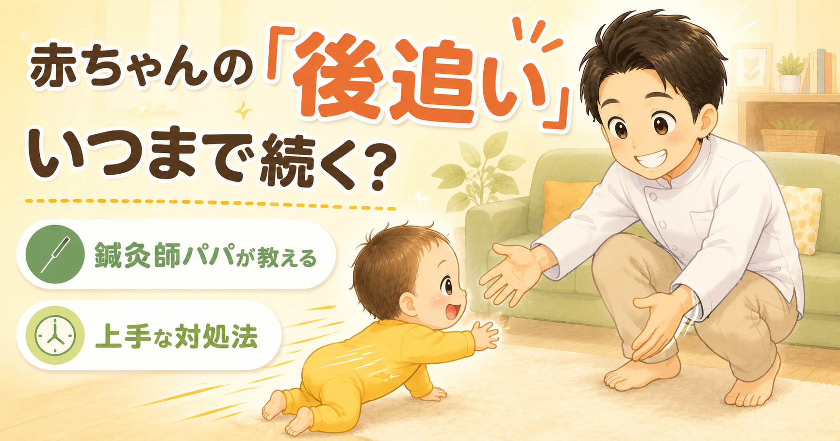 赤ちゃんの「後追い」はいつまで続く?鍼灸師パパが教える上手な対処法