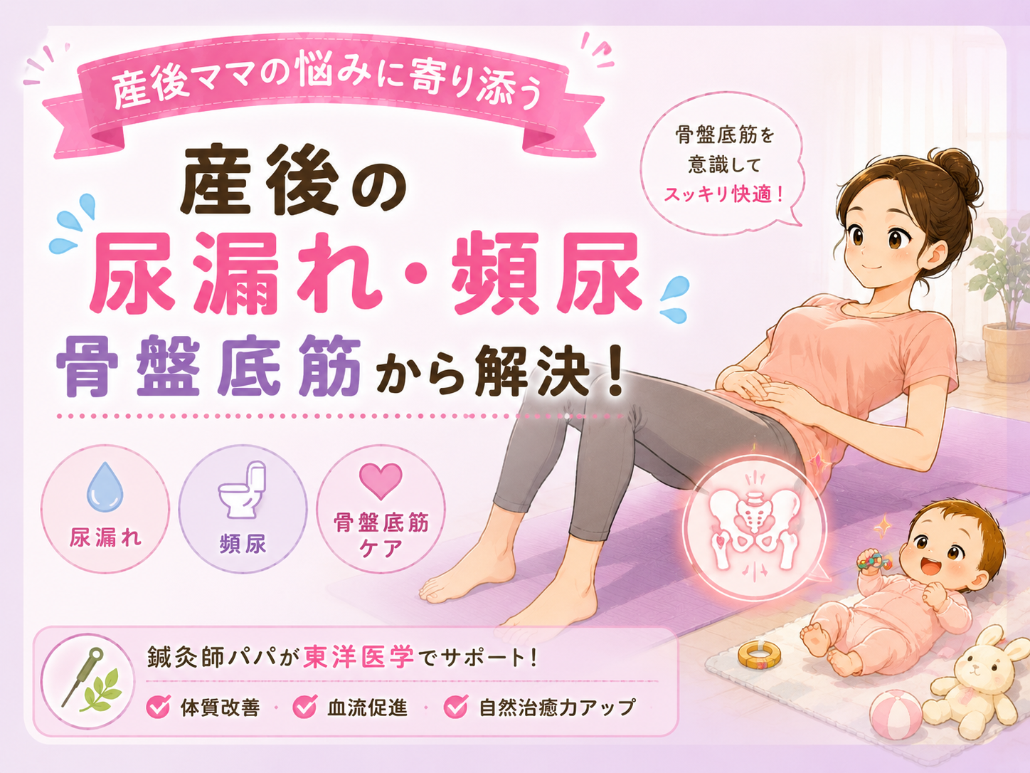 産後の尿漏れ・頻尿に悩むママへ【鍼灸師パパが骨盤底筋から解説】