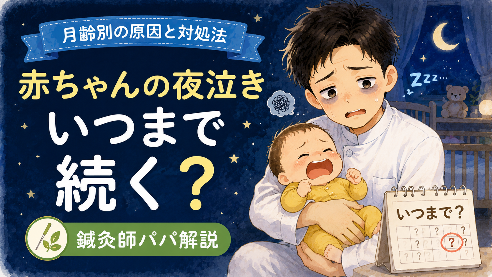 赤ちゃんの夜泣き いつまで続く?月齢別の原因と鍼灸師がすすめる対処法