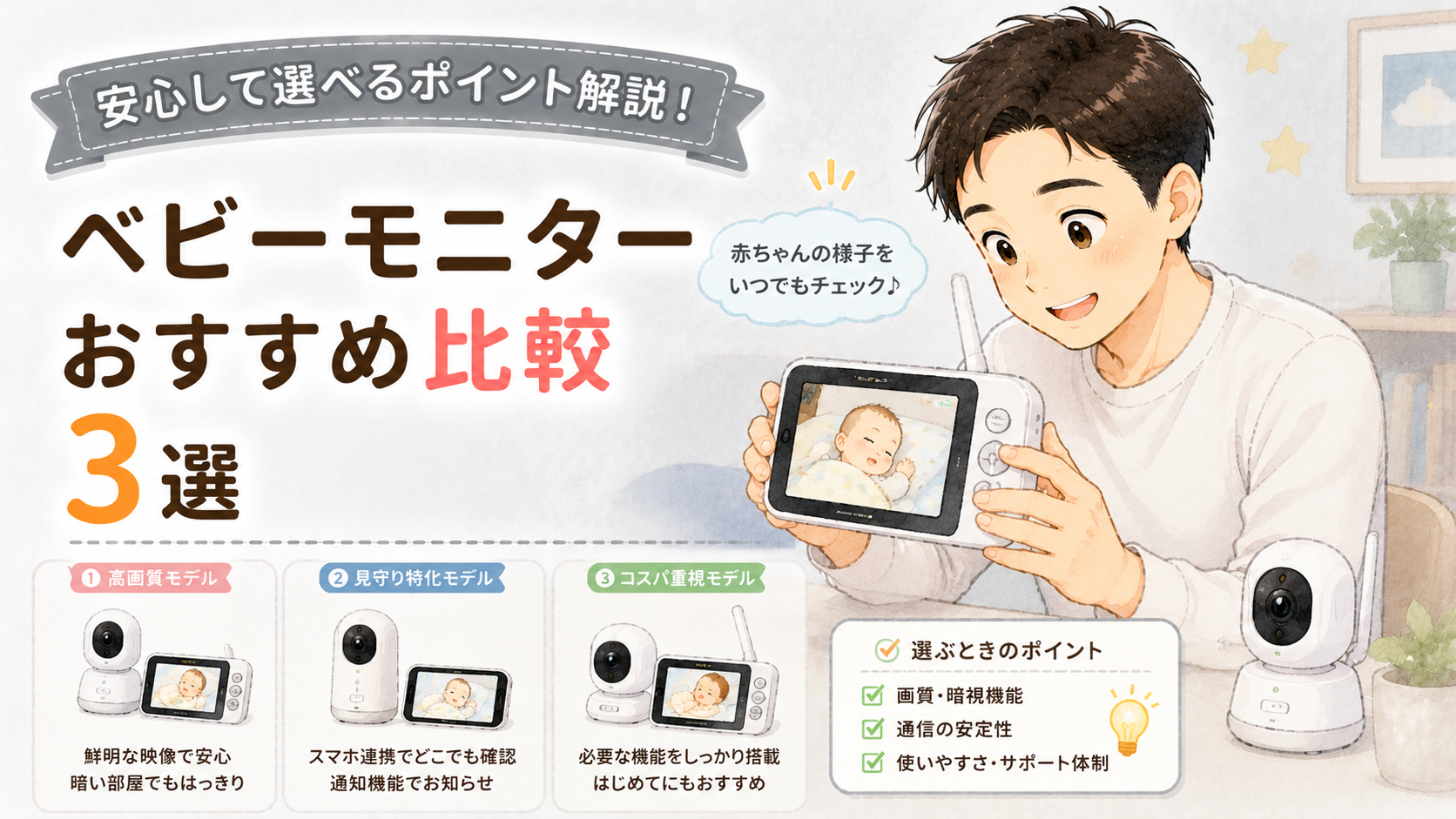 ベビーモニター おすすめ比較3選+α【鍼灸師パパが安心して選べるポイントを解説・2026年版】