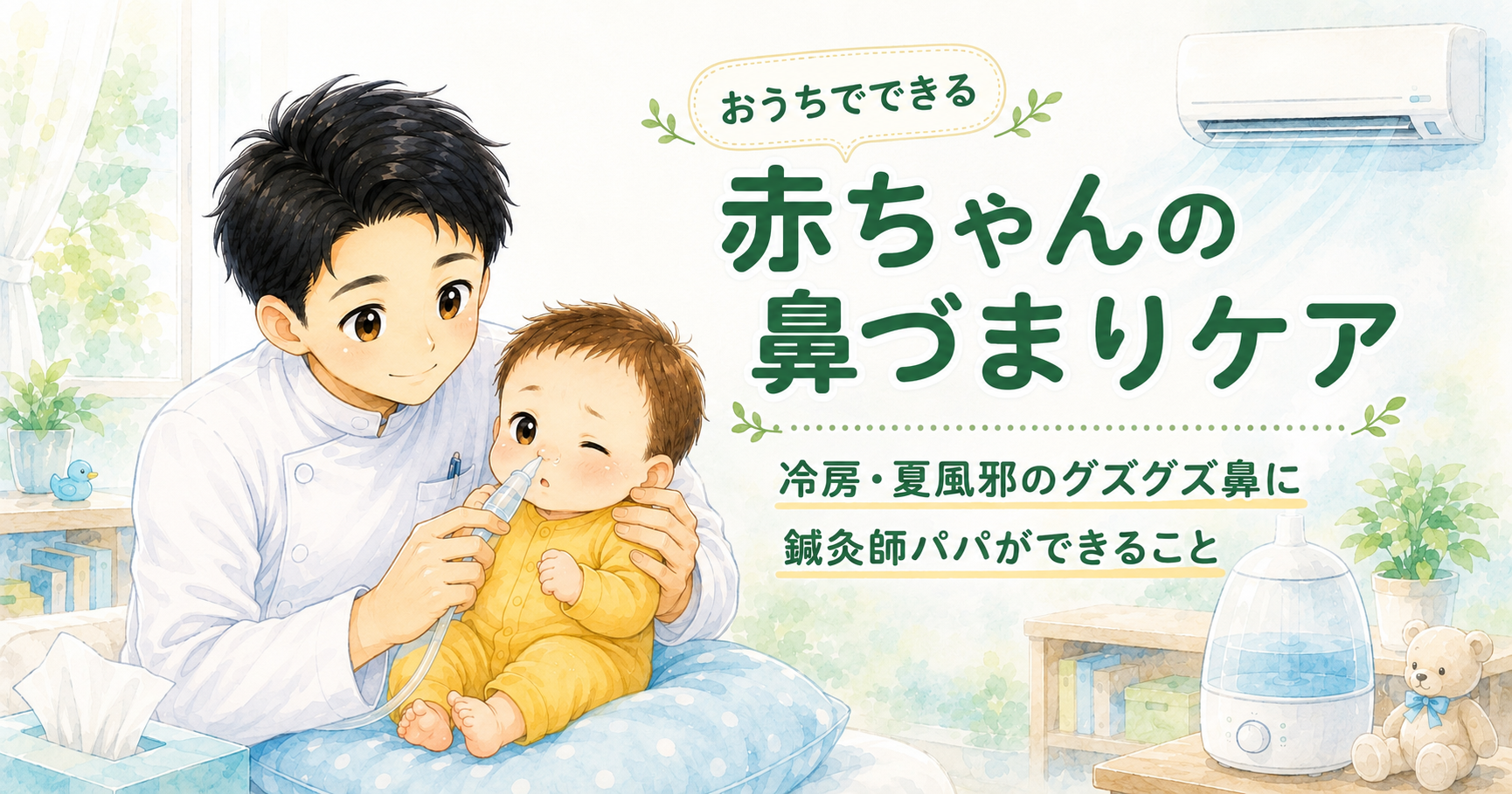 赤ちゃんの鼻づまりケア|冷房・夏風邪のグズグズ鼻に鍼灸師パパができること