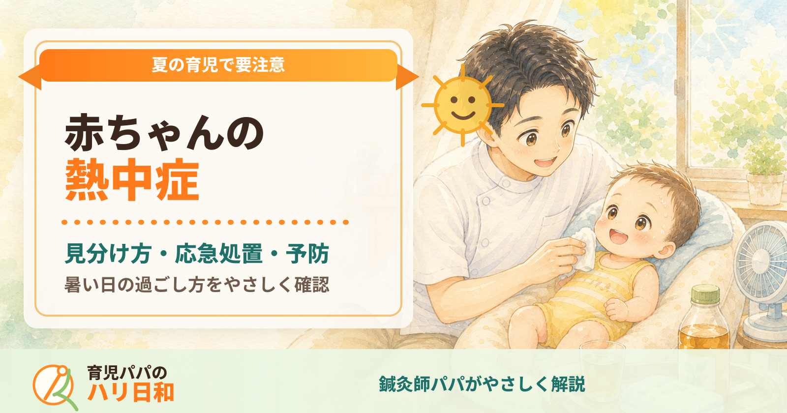 赤ちゃんの熱中症|見分け方・その場の応急処置・予防を鍼灸師パパが解説【2026年夏】