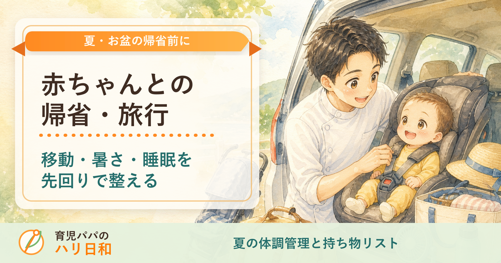 赤ちゃんとの帰省・旅行で体調を崩さないコツ|夏のお盆移動を鍼灸師パパ目線で解説