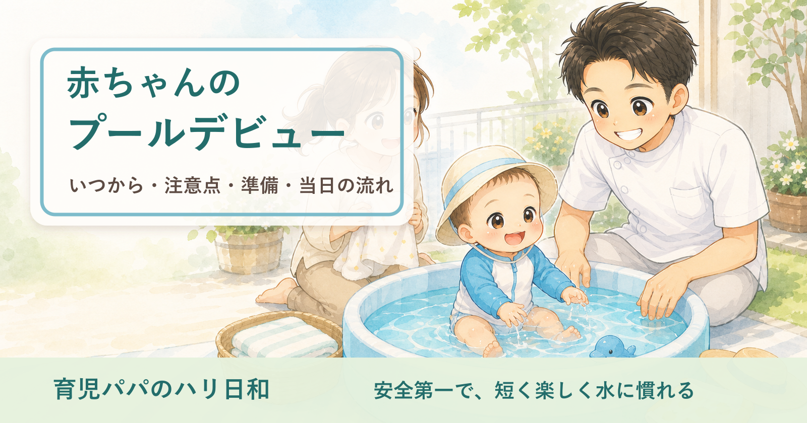 赤ちゃんのプールデビューはいつから?安全な準備と当日の流れを鍼灸師パパが解説